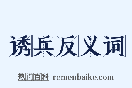 诱兵反义词是什么意思的图片